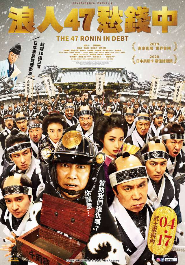 浪人47愁錢中_The 47 Ronin in Debt_電影海報