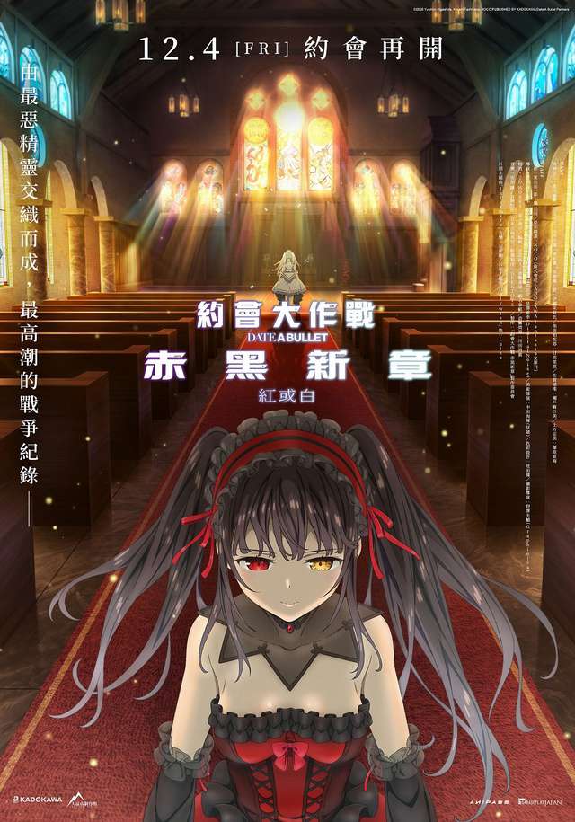 約會大作戰 赤黑新章：紅或白_Date A Bullet : Dead or Bullet Nightmare or Queen_電影海報