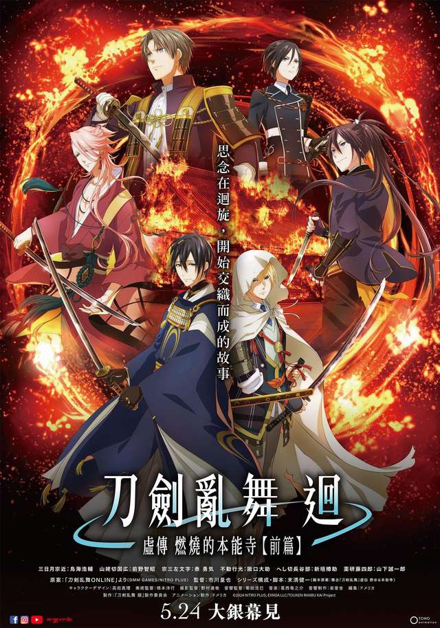 刀劍亂舞 迴 虛傳 燃燒的本能寺 【前篇】_TOUKEN RANBU KAI_電影海報