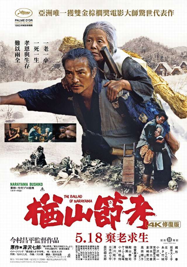 楢山節考:4K修復版_Narayama bushiko_電影海報