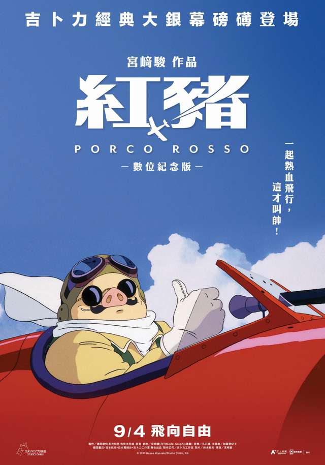 紅豬_Porco rosso_電影海報