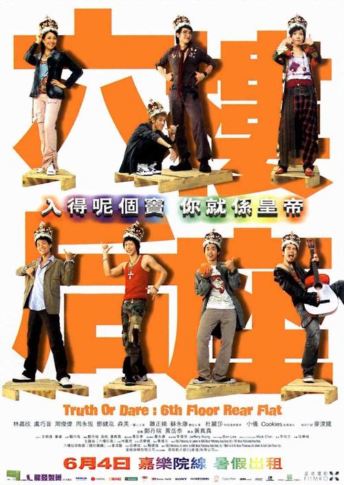 六樓后座_Truth or Dare: 6th Floor Rear Flat_電影海報