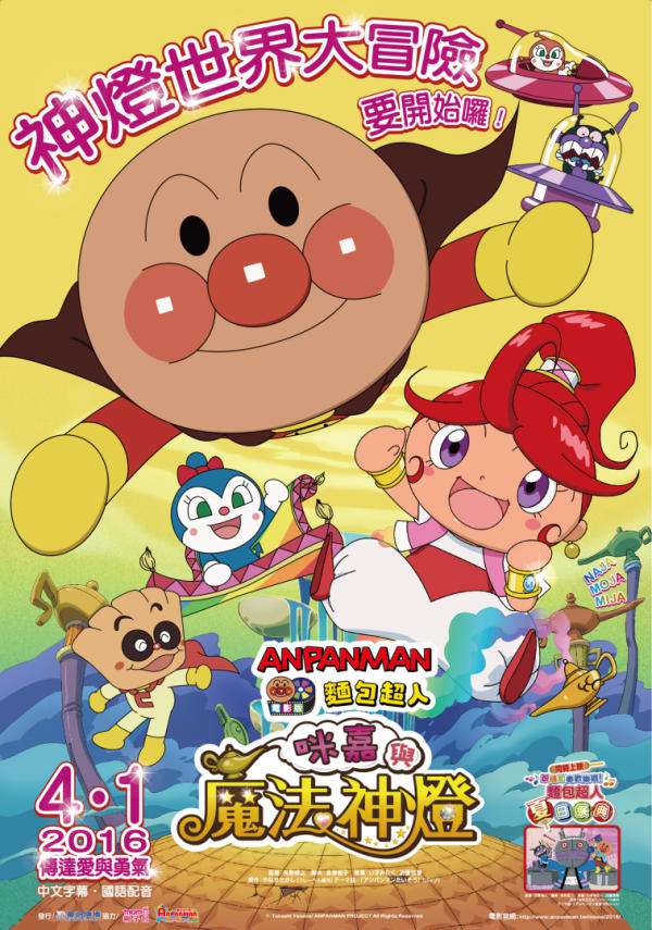 麵包超人電影版：咪嘉與魔法神燈_Anpanman Movie: Mija and the Magic Lamp_電影海報