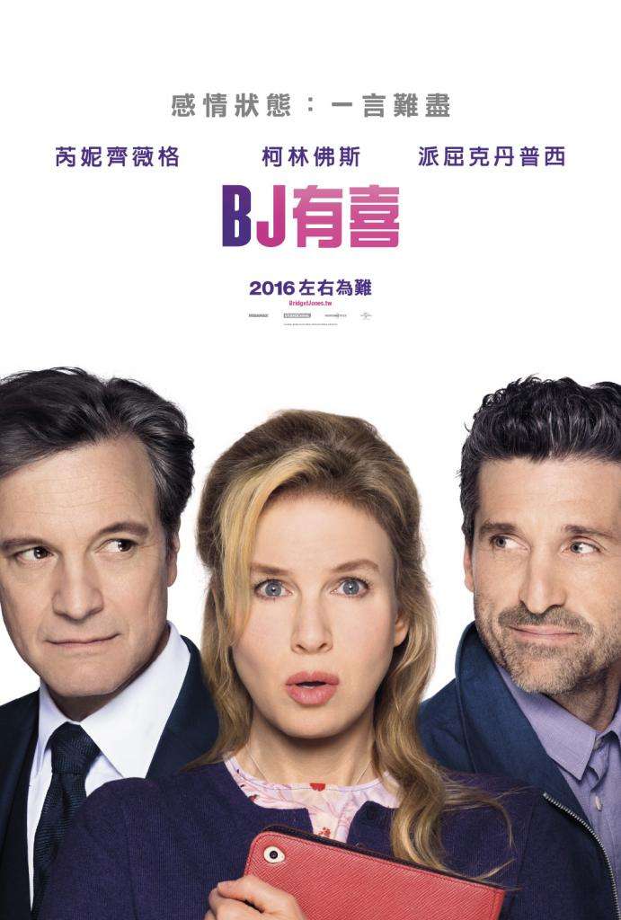 BJ 有喜_Bridget Jones's Baby_電影海報