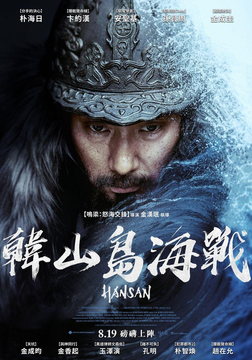 韓山島海戰_Hansan_電影海報