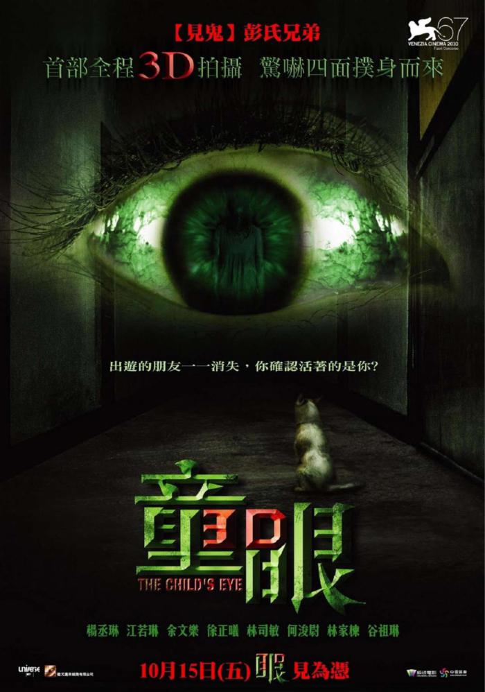 童眼3D_Child's Eye_電影海報