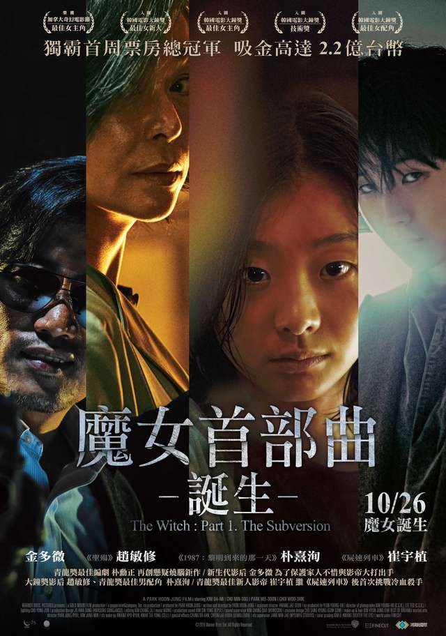 魔女首部曲：誕生_The Witch : Part 1. The Subversion_電影海報