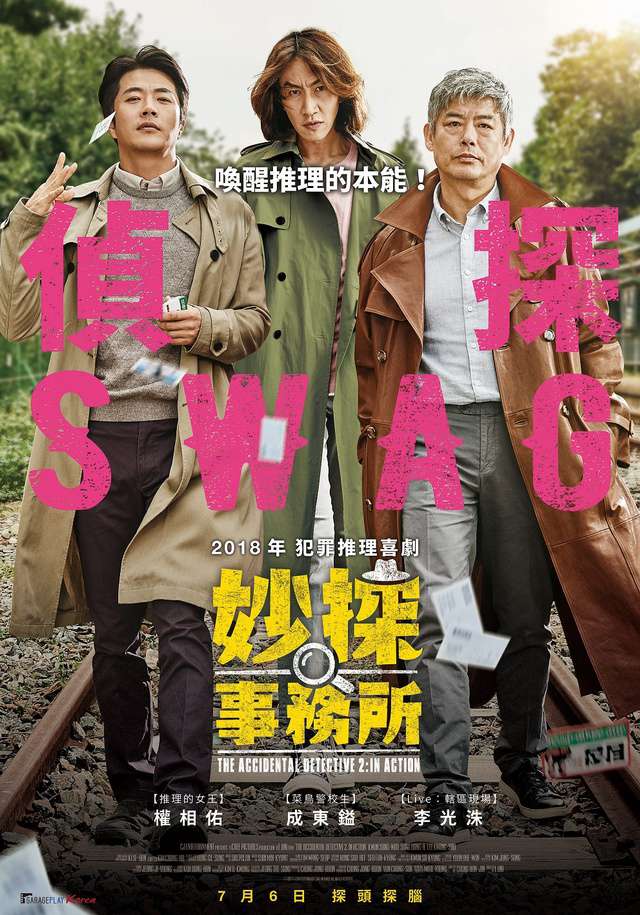 妙探事務所_The Accidental Detective 2: In Action_電影海報