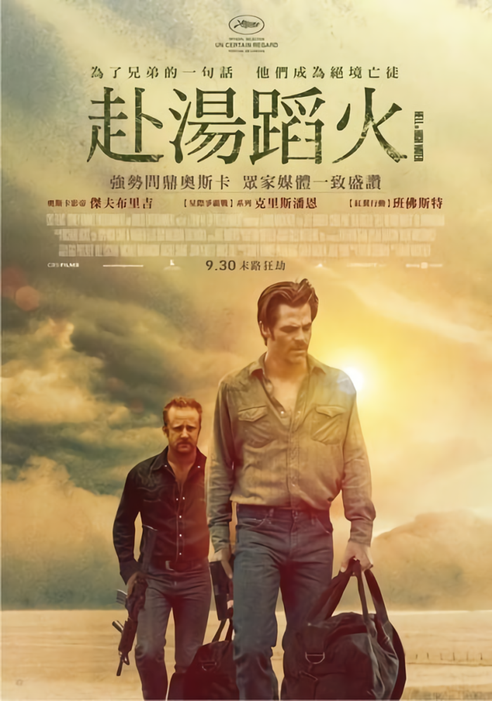 赴湯蹈火_Hell or High Water_電影海報