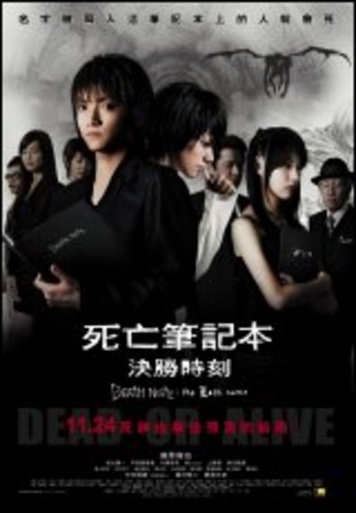 死亡筆記本：決勝時刻_Death Note: The Last Name_電影海報