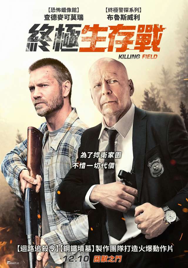 終極生存戰_Survive the Game_電影海報