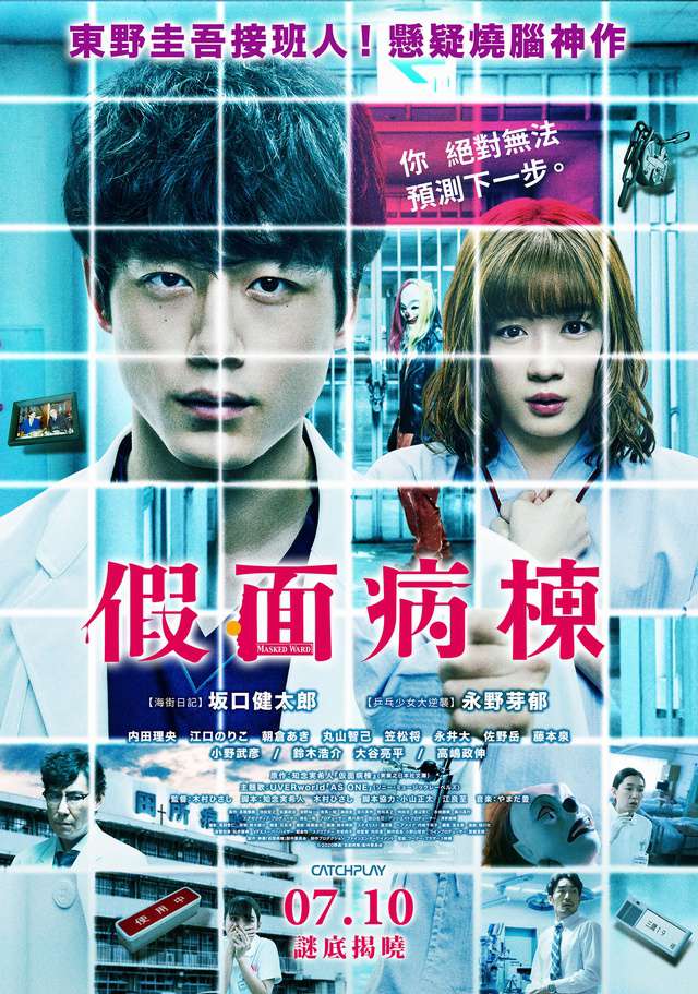 假面病棟_Masked Ward_電影海報