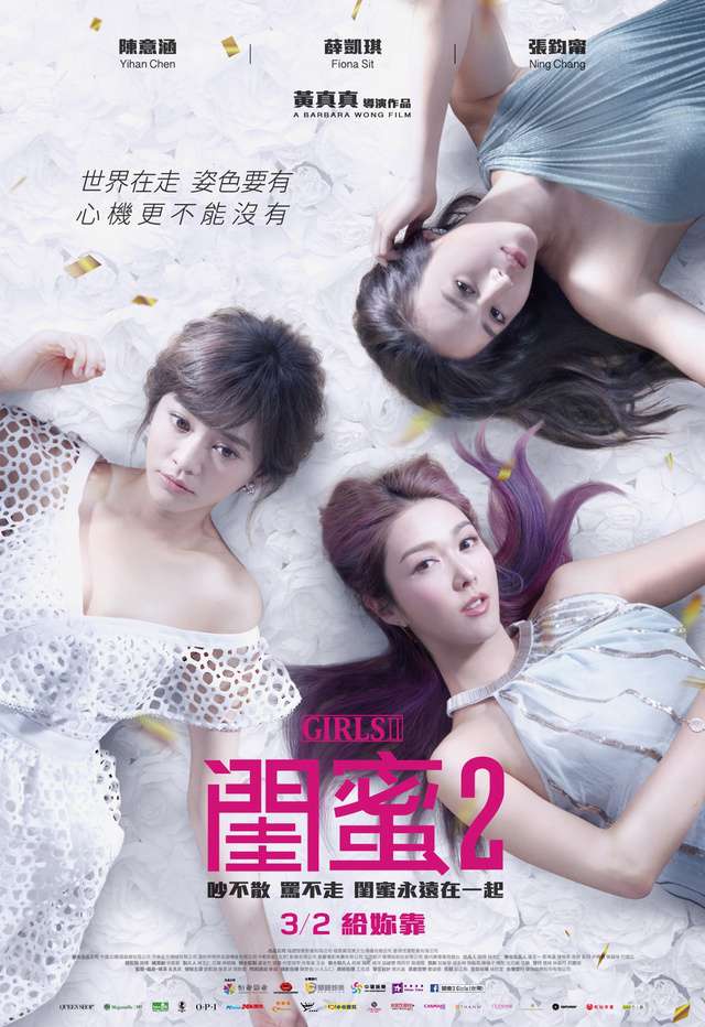 閨蜜2_Girls 2_電影海報