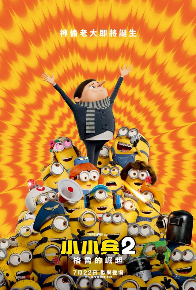 小小兵2：格魯的崛起_Minions: The Rise of Guru_電影海報