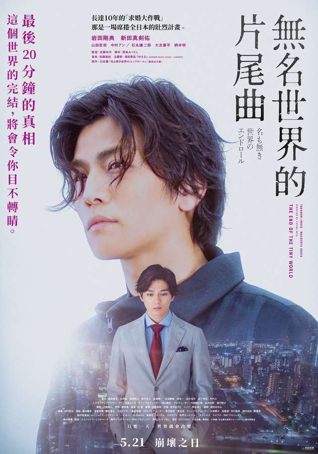 無名世界的片尾曲_The Master Plan_電影海報
