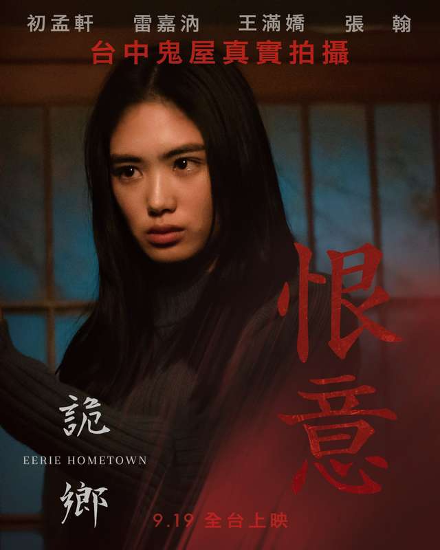 詭鄉_Eerie Hometown_電影海報