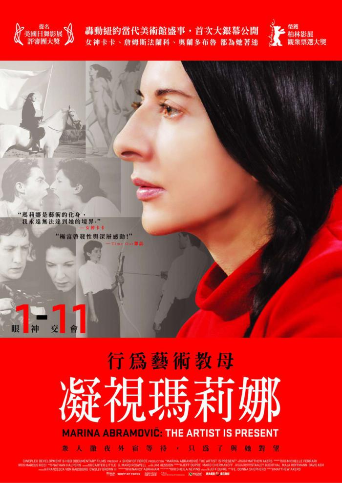 凝視瑪莉娜_The Artist Is Present_電影海報