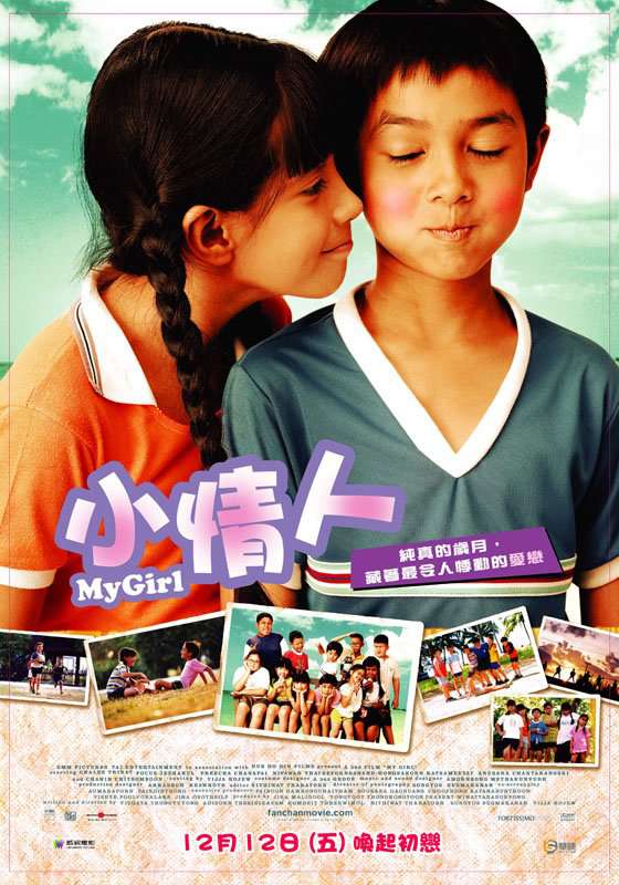 小情人_My Girl (2003)_電影海報