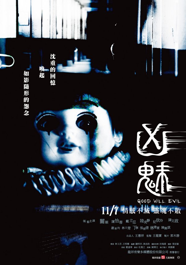 凶魅_Good Will Evil_電影海報
