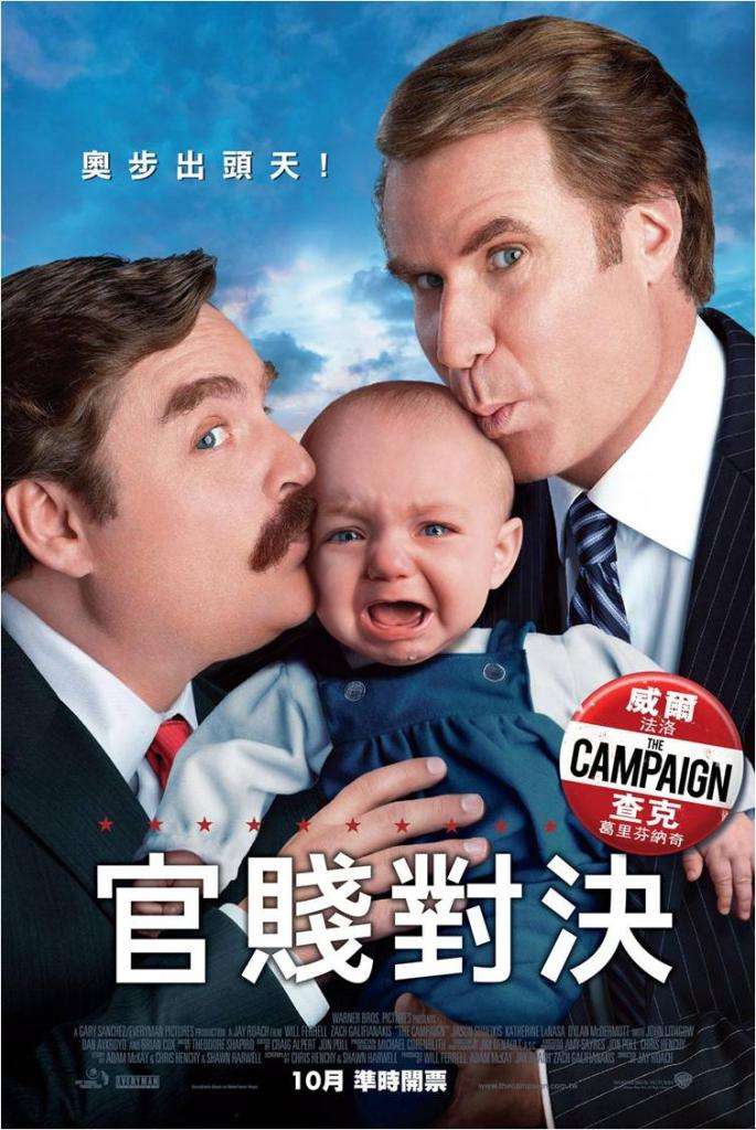 官賤對決_The Campaign_電影海報