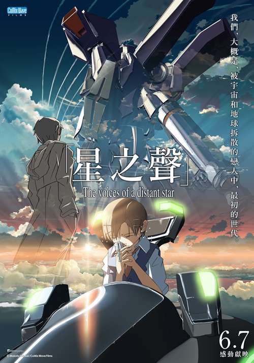 星之聲_The Voices of a Distant Star_電影海報