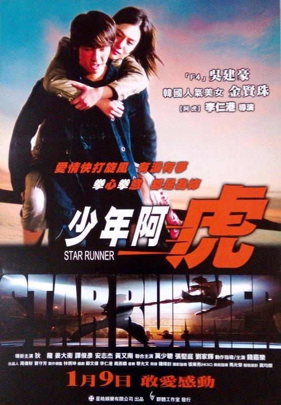 少年阿虎_Star Runner_電影海報