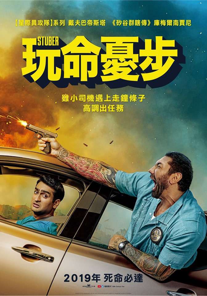 玩命憂步_Stuber_電影海報