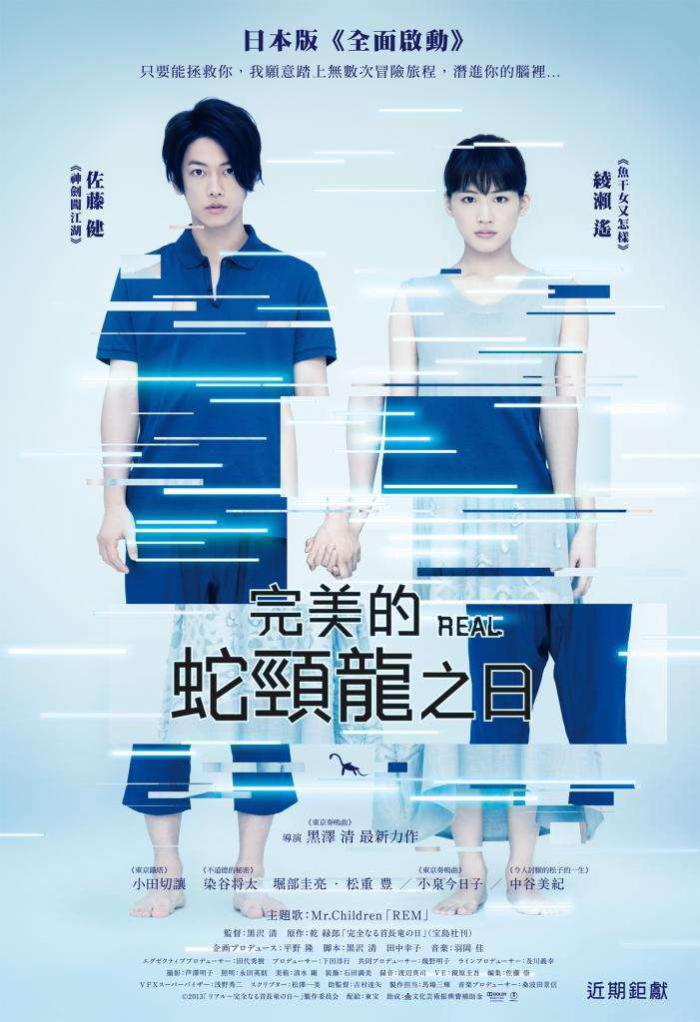 完美的蛇頸龍之日_Real(2013)_電影海報