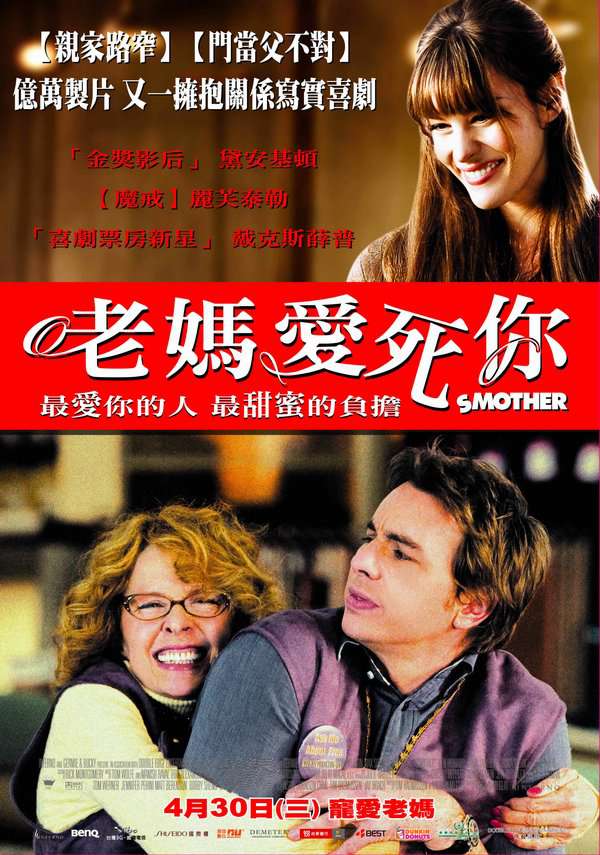 老媽愛死你_Smother_電影海報