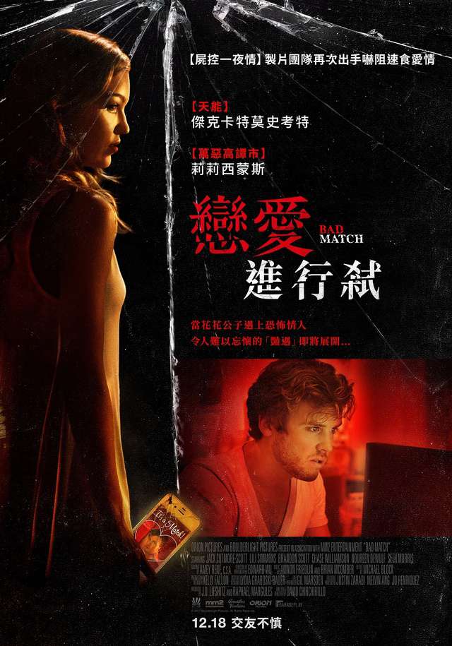 戀愛進行弒_Bad Match_電影海報