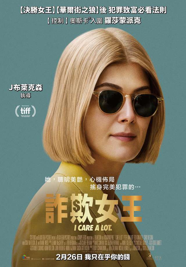 詐欺女王_I Care a Lot_電影海報