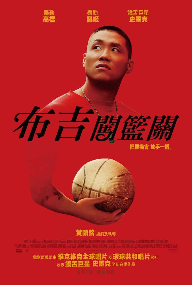 布吉闖籃關_Boogie_電影海報