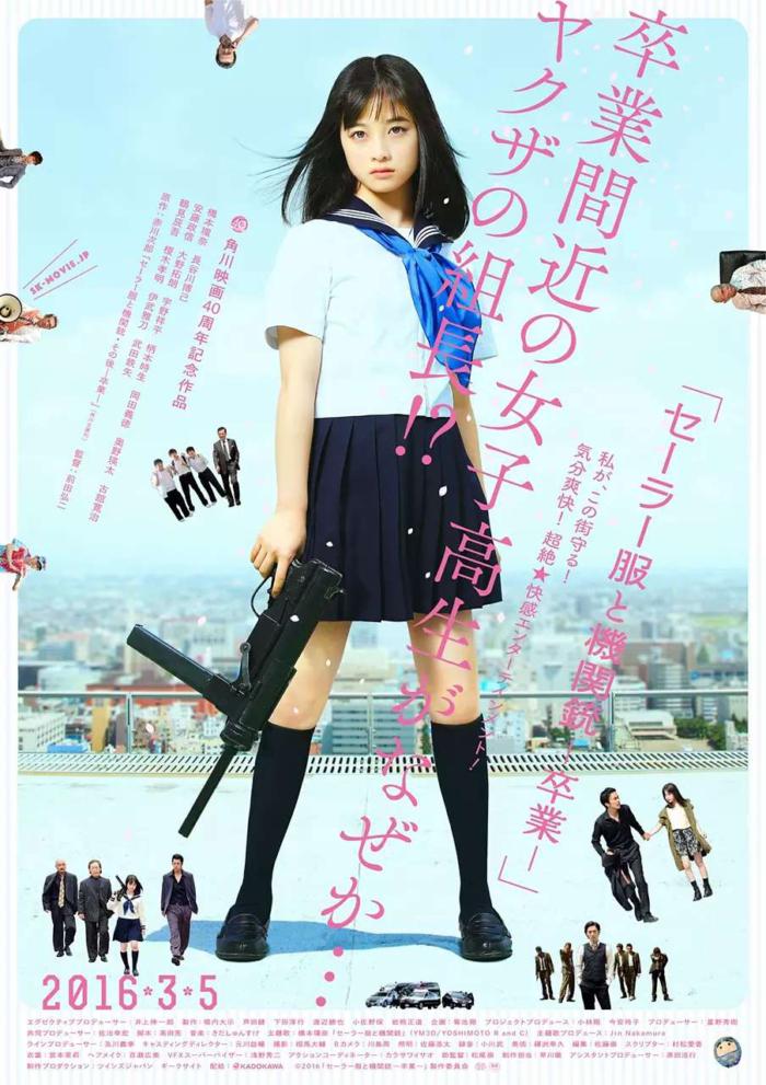 水手服與機關槍-畢業_Sailor Suit and Machine Gun: Graduation_電影海報