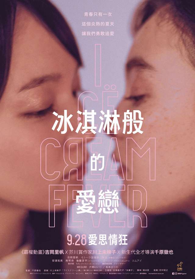 冰淇淋般的愛戀_Ice Cream Fever_電影海報