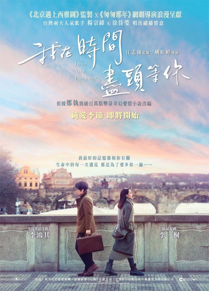 我在時間盡頭等你_Love You Forever_電影海報
