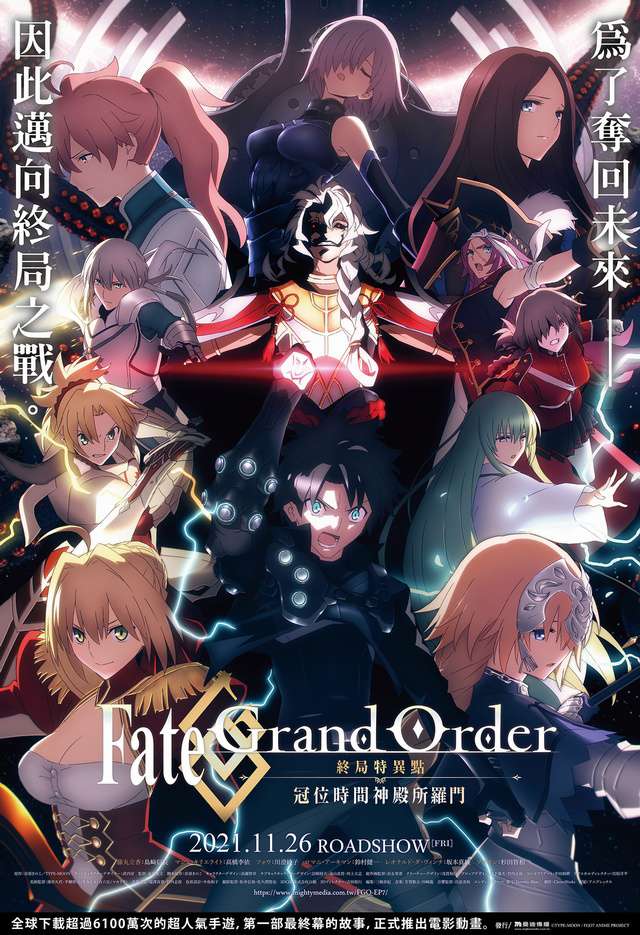 Fate/Grand Order-終局特異點 冠位時間神殿所羅門-_Fate Grand Order: The Grand Temple of Time_電影海報