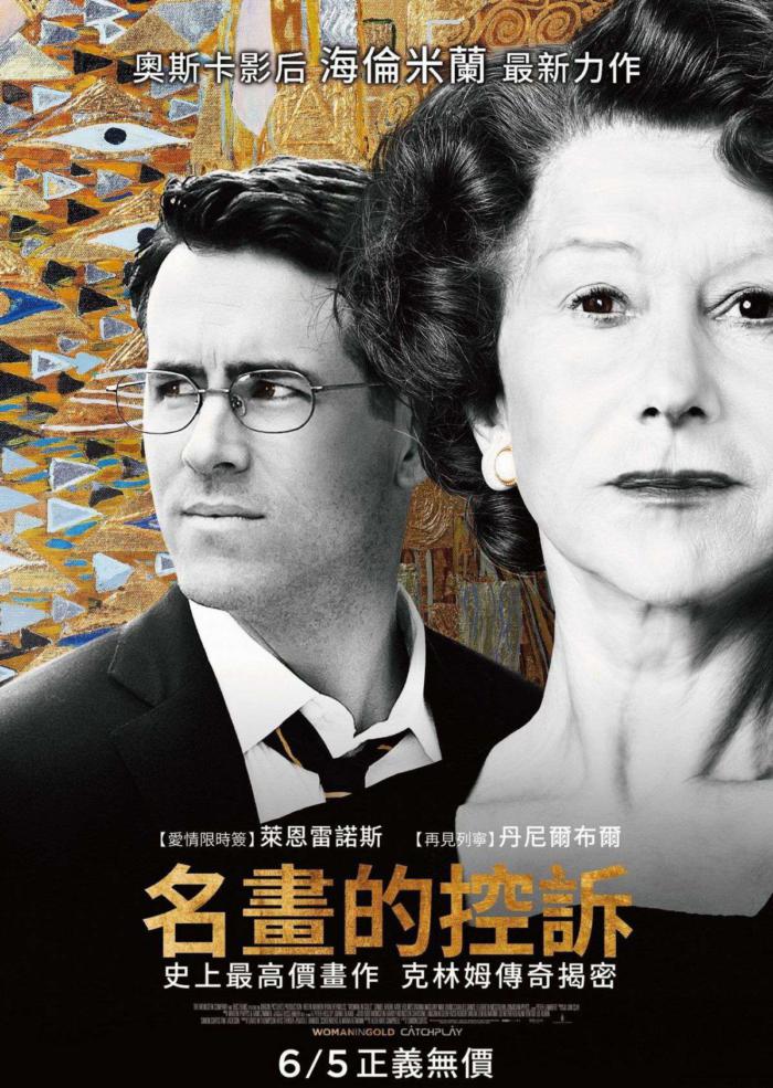 名畫的控訴_Woman in Gold_電影海報