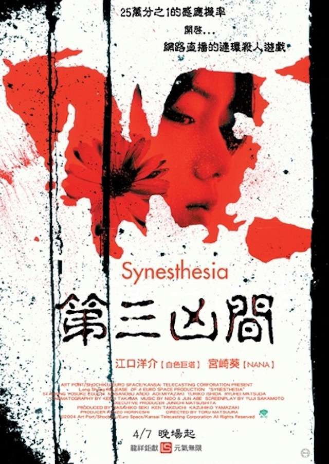 第三凶間_Synesthesia_電影海報