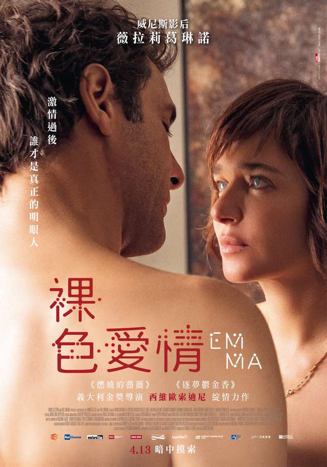 裸色愛情_Emma_電影海報