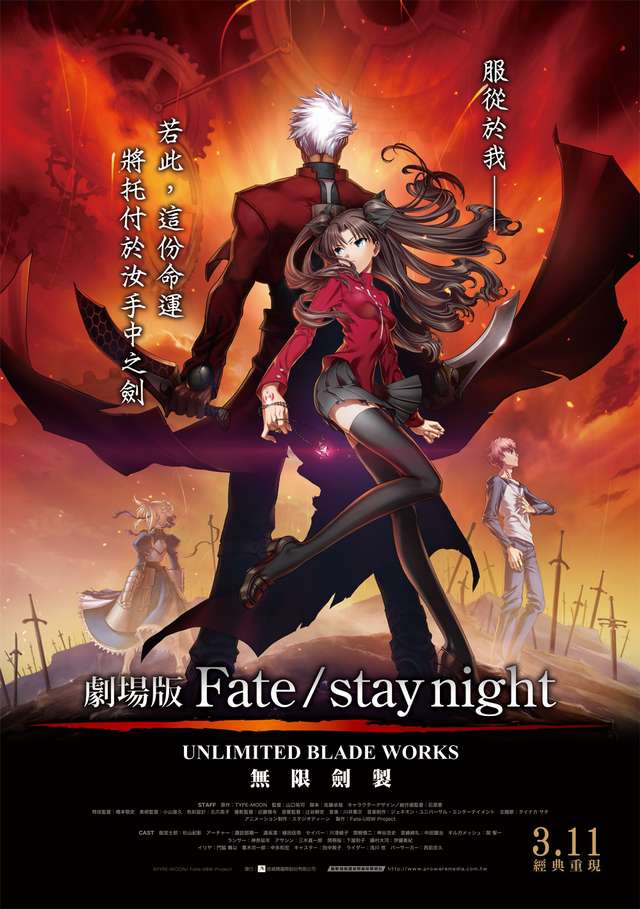Fate/stay nigft無限劍製_Fate / Stay night Unlimited Blade Works_電影海報