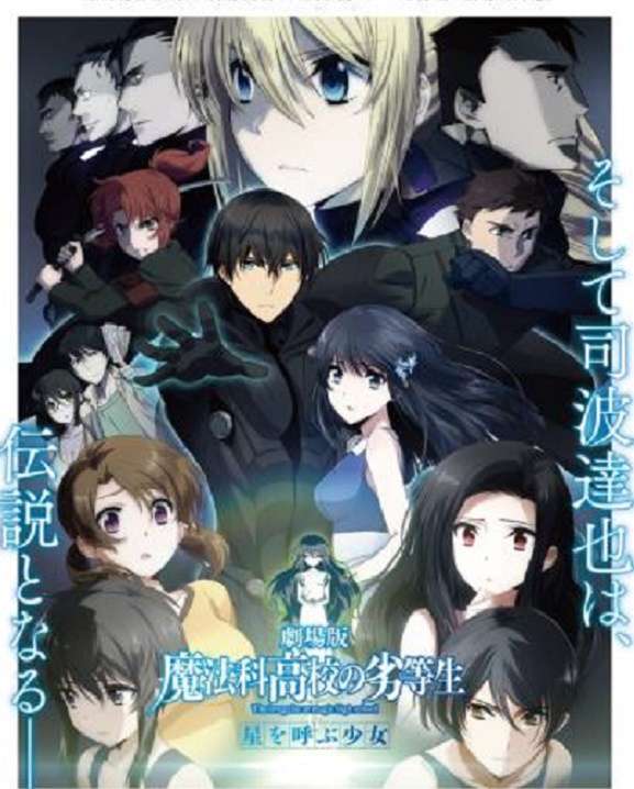 魔法科高中的劣等生:呼喚繁星的少女_The Irregular at Magic High School the Movie: The Girl Who Summons the Stars_電影海報