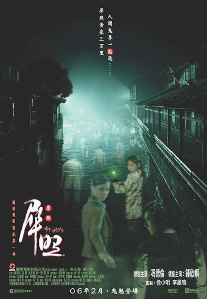 犀照_49 Days_電影海報
