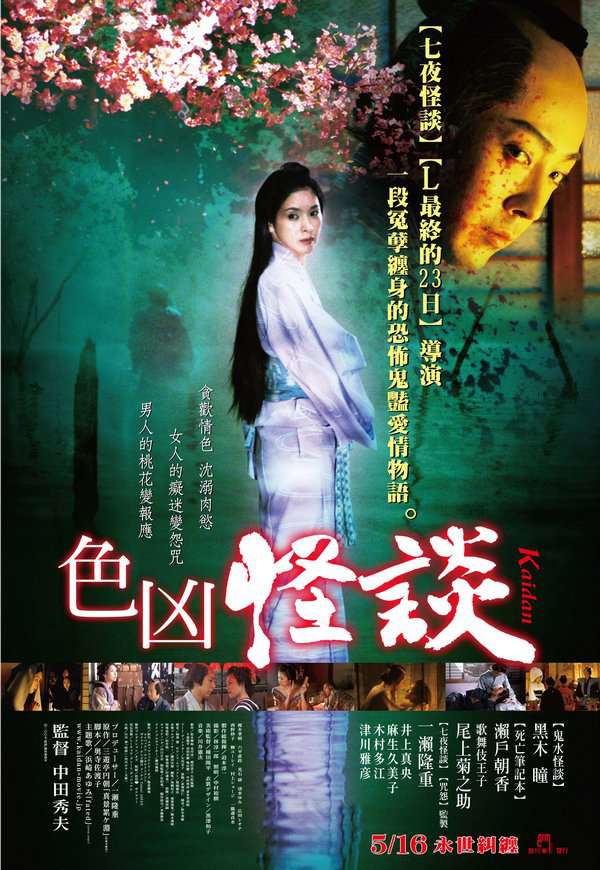 色凶怪談_Kaidan (2007)_電影海報