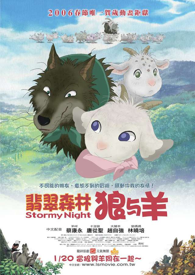 翡翠森林狼與羊_Stormy Night_電影海報