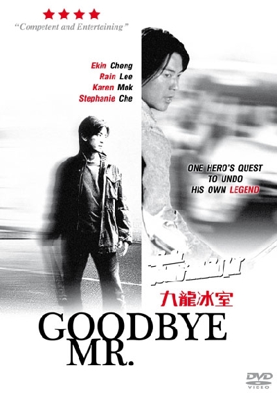 酷!英雄_Goodbye Mr.Cool_電影海報
