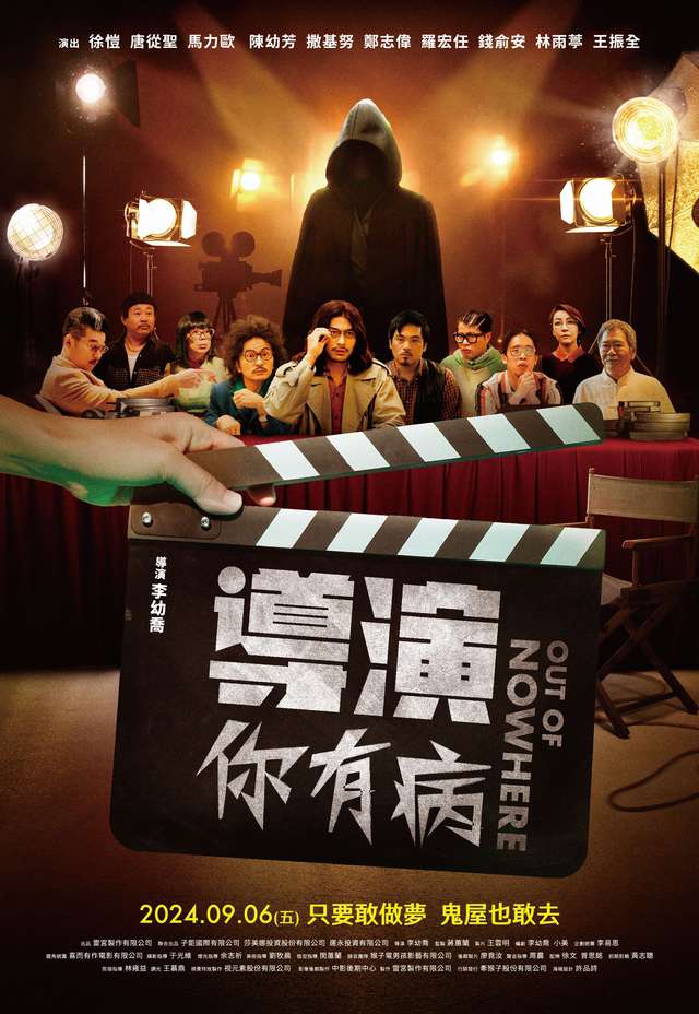 導演你有病_Out Of Nowhere_電影海報