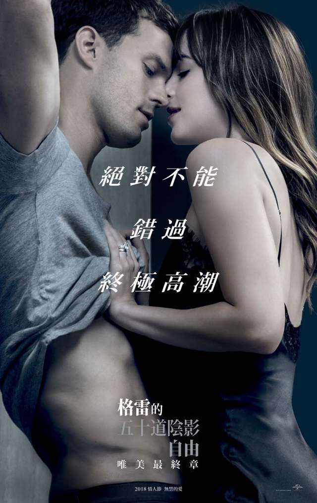 格雷的五十道陰影：自由_Fifty Shades Freed_電影海報