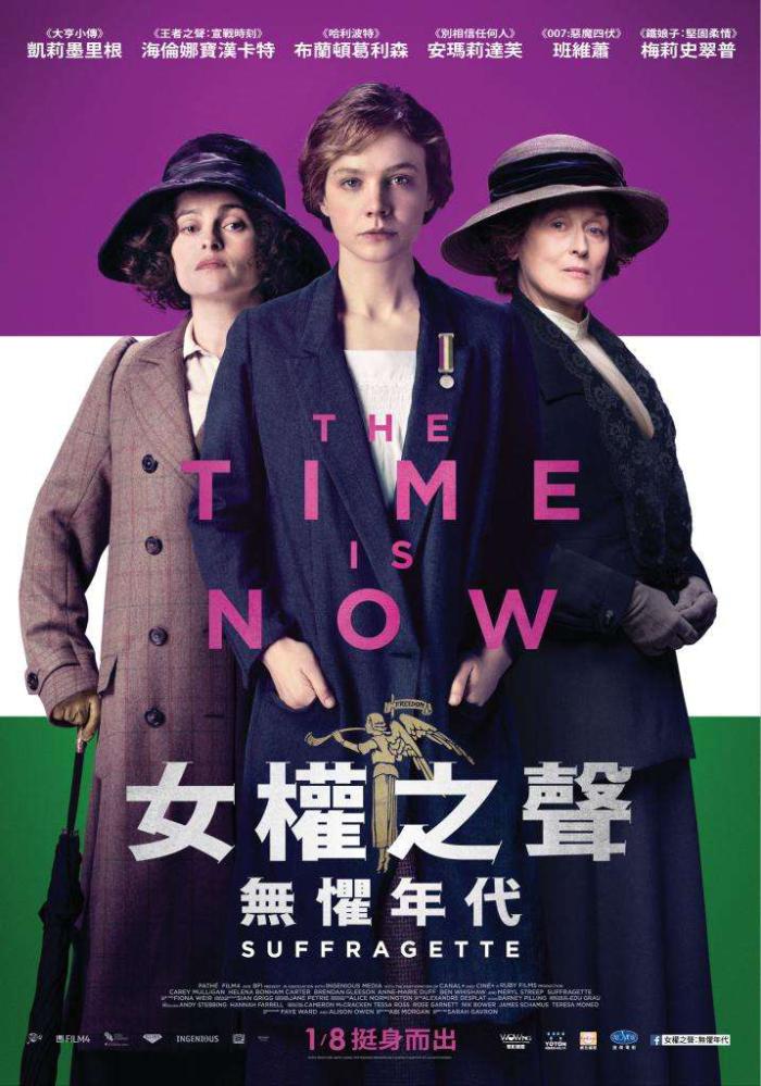 女權之聲:無懼年代_Suffragette_電影海報