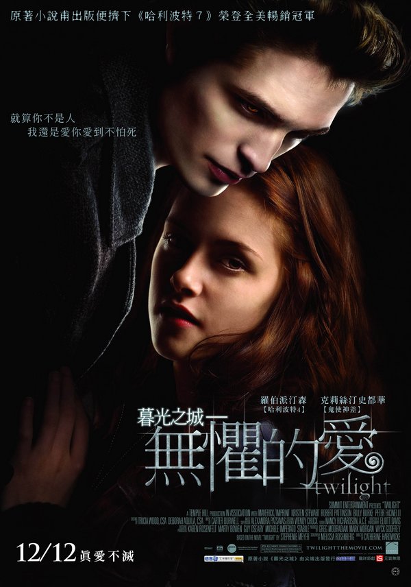 暮光之城：無懼的愛_Twilight_電影海報