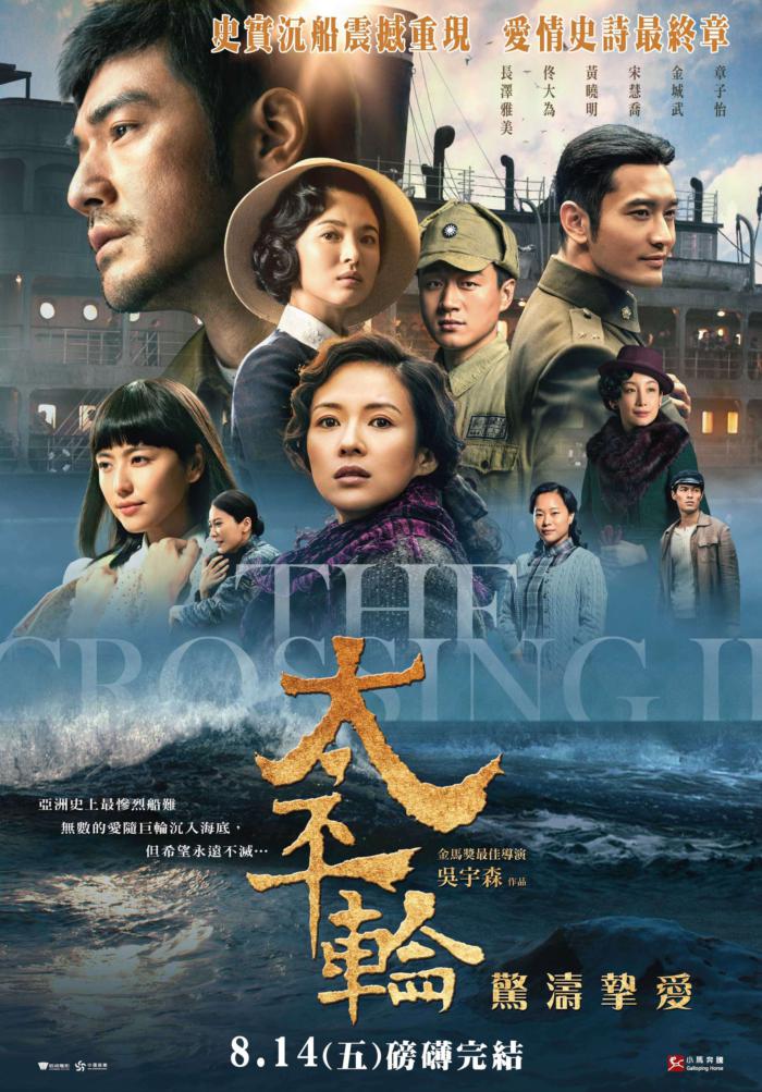 太平輪：驚濤摯愛_The Crossing 2_電影海報